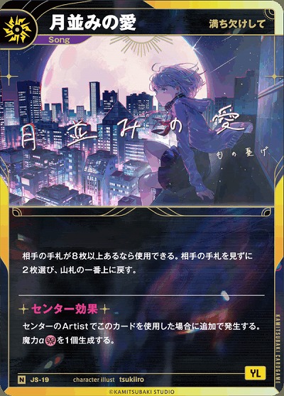 【満ち欠けして】月並みの愛 【KT/JS/19N】